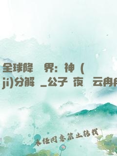 全球降臨異界：神級(jí)分解師